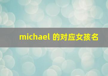 michael 的对应女孩名